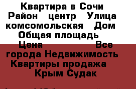 Квартира в Сочи › Район ­ центр › Улица ­ комсомольская › Дом ­ 9 › Общая площадь ­ 34 › Цена ­ 2 600 000 - Все города Недвижимость » Квартиры продажа   . Крым,Судак